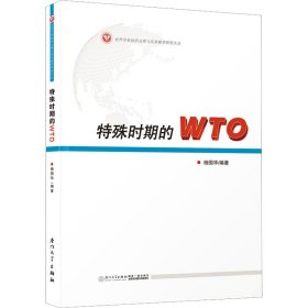 新华正版 特殊时期的WTO 杨国华,张晓君 编 9787561587508 厦门大学出版社