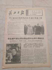 长江日报1976年12月21日，四版。华主席叶副主席出席全国农业学大寨会议。