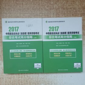 2017中西医结合执业（含助理）医师资格考试综合笔试高分指南（套装上下册）