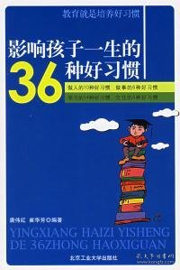 影响孩子一生的36种好习惯