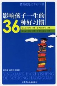 影响孩子一生的36种好习惯