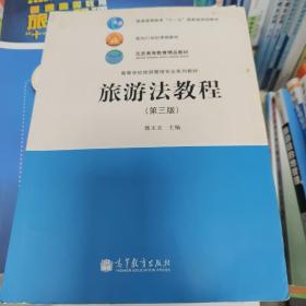 旅游法教程