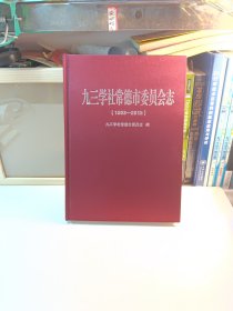 九三学社常德市委员会志(1993－2015)