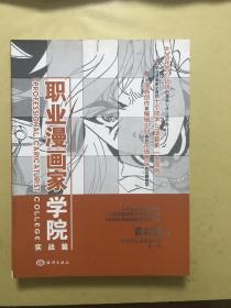 职业漫画家学院：实战篇（签赠本）