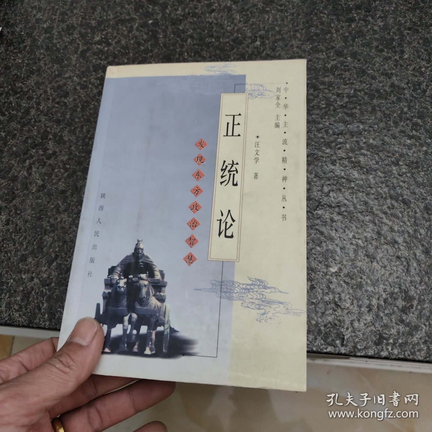 正统论:发现东方政治智慧