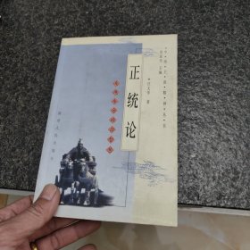 正统论:发现东方政治智慧