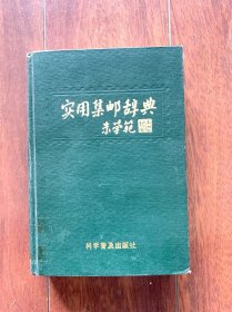 实用集邮辞典，科学普及出版社1986年一版一印。