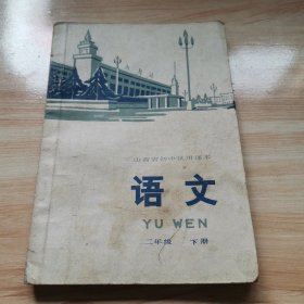 老课本—语文二年级下册（山西省初中试用课本 1977年 封面太原火车站）