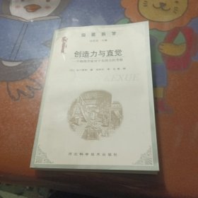 创造力与直觉：一个物理学家对于东西方的考察