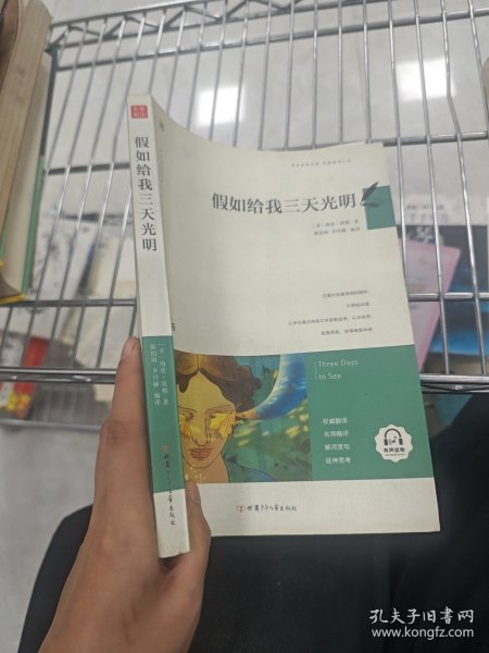假如给我三天光明/必读丛书