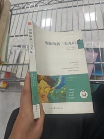 假如给我三天光明/必读丛书