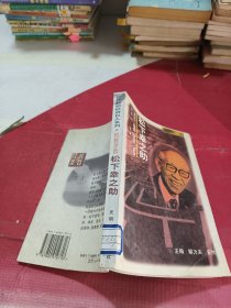 松下幸之助-经营圣哲