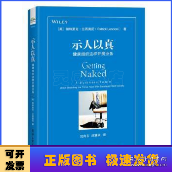 示人以真:健康组织这样开展业务:a business fable about shedding three fears that sabotage client loyalty