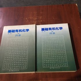 基础有机化学 (第二版) 上下册