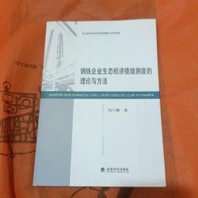 钢铁企业生态经济绩效测度的理论与方法