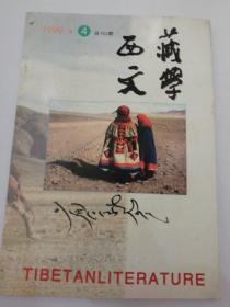 西藏文学1999年4