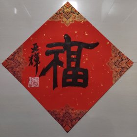 童亚辉书法作品福 8
