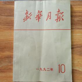 新华月报1992年10