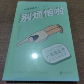 别烦恼啦