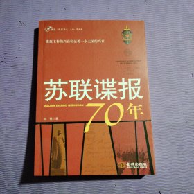 苏联谍报70年