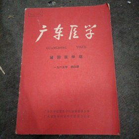 广东医学:1965年第四期 （祖国医学版）