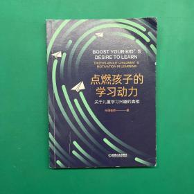 点燃孩子的学习动力：关于儿童学习兴趣的真相