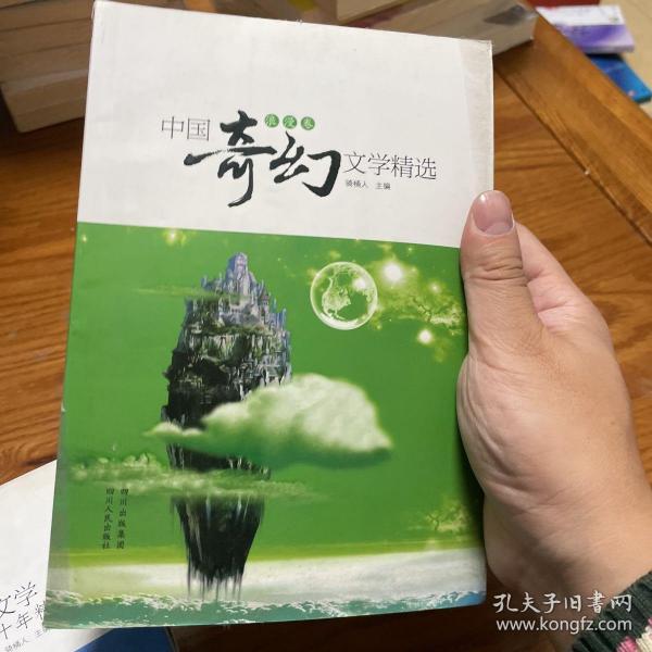 中国奇幻文学精选（浪漫卷）