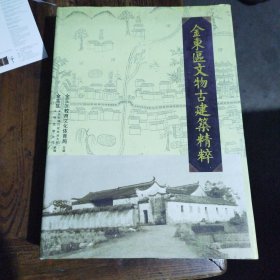 金东区文物古建筑精粹