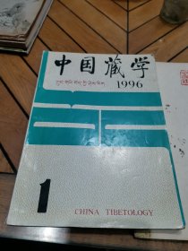 中国藏学1996年1