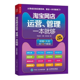 【假一罚四】淘宝网店运营、管理一本就够韦余靖, 王倩, 张发凌著