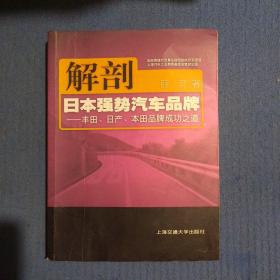 解剖日本强势汽车品牌：丰田日产本田品牌成功之道