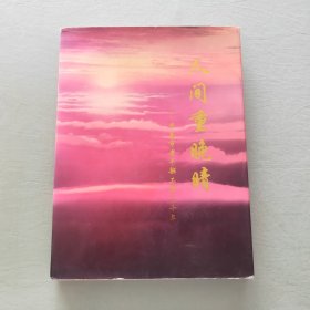 人间重晚晴一一济南市老干部工作二十年(精装)