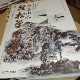 轻松学国画：写意山水，正版书