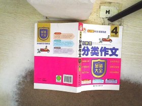 小学生分类作文金装大全（四年级适用）