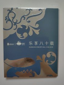 乐享八十载 上海音乐学院