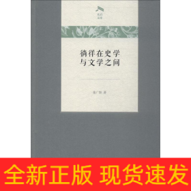 徜徉在史学与文学之间