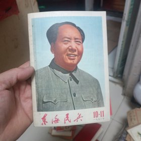 东海民兵1971年第10-11期