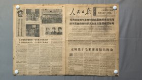 23357人民日报1967年12月8日
