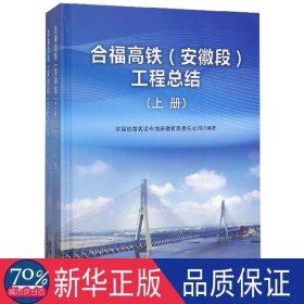 合福高铁<安徽段>工程结(上下)(精) 交通运输 编者:张骥翼