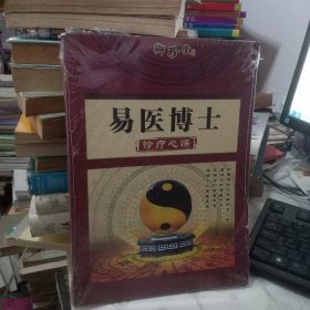 易医博士
