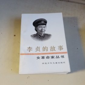 女革命家丛书7本  章蕴，杨之华，李贞，蔡畅，帅孟奇，刘英，陈少敏的故事