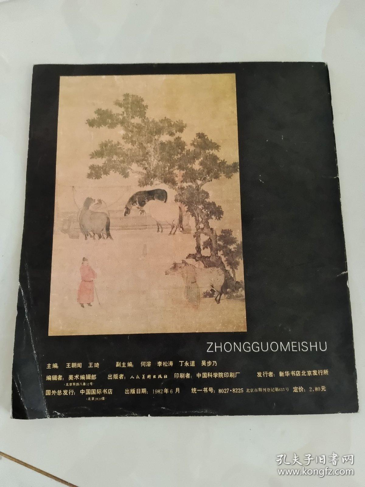 中国美术(1982 1)