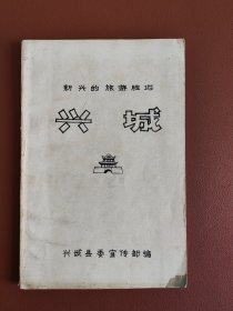 新兴的旅游胜地：兴城