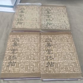 三希堂法帖（1—4）