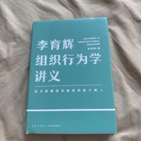 李育辉组织行为学讲义（助你成为掌握组织秘密的极少数人）