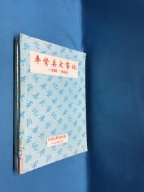 奉贤县大事记（1991至1996）3册（油印本）