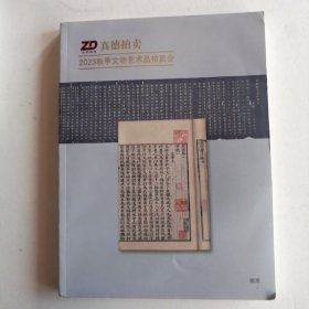 最新拍卖图录2023江苏真德拍卖有限公司 秋季文物艺术品拍卖会