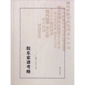 【正版新书】 胶东家谱考略 杨剑平,贾竹青 齐鲁书社