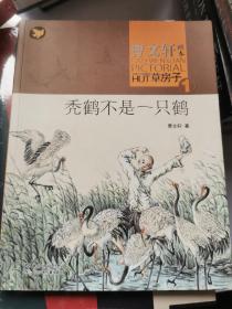 曹文轩画本——草房子·秃鹤不是一只鹤