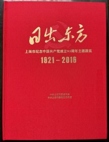 日出东方：上海市纪念中国共产党成立95周年主题展览